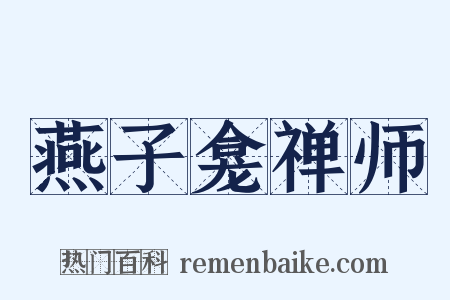 燕子龛禅师是什么意思的图片